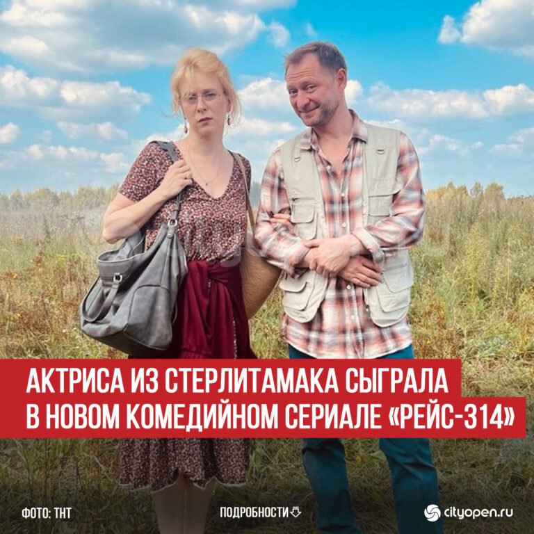 Актриса из Стерлитамака Лариса Баранова снялась в комедийном сериале «Рейс-314»