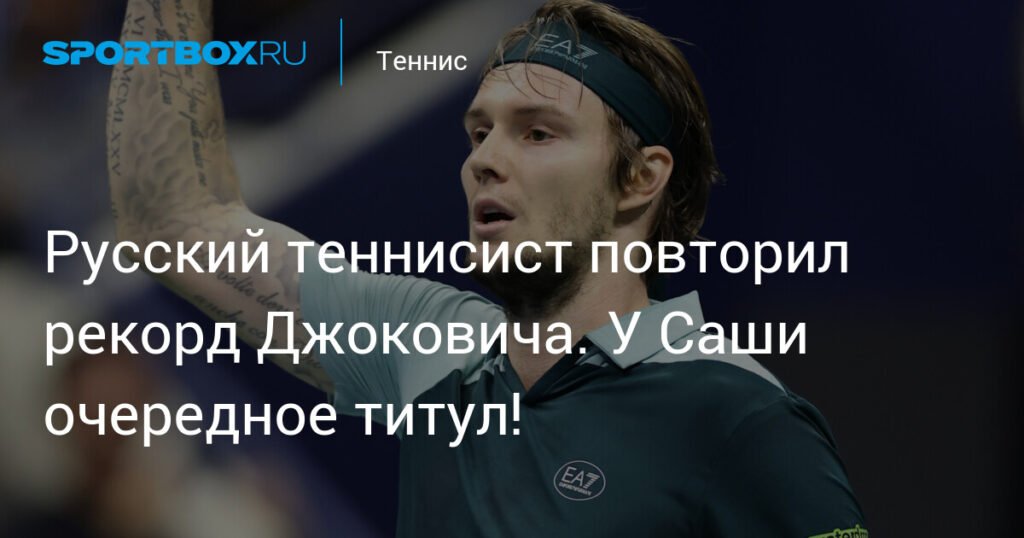 Александр Бублик повторил рекорд Джоковича и Алькараса