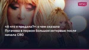Алла Пугачева: «А что я предала?» - о жизни после СВО и интервью