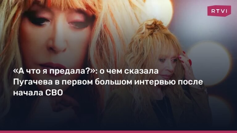 Алла Пугачева: «А что я предала?» - о жизни после СВО и интервью