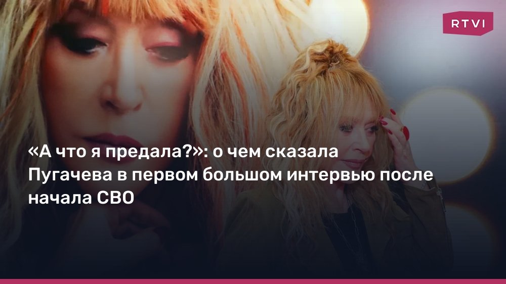 Алла Пугачева: «А что я предала?» - о жизни после СВО и интервью