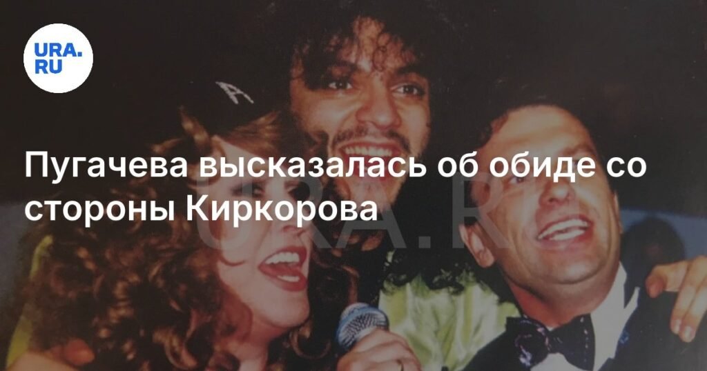 Алла Пугачева о браке с Киркоровым: «Я дала ему все»