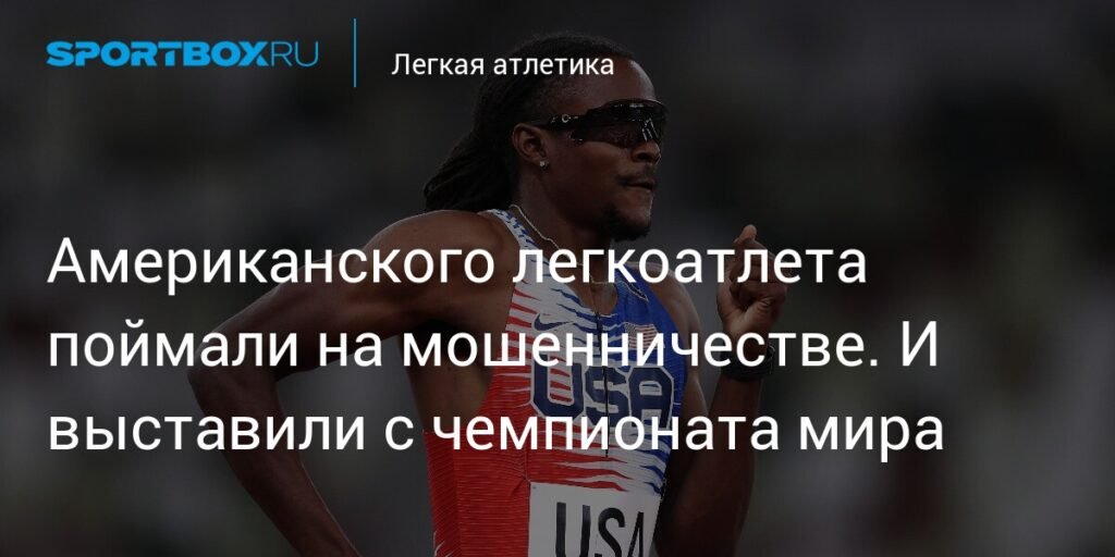 Американского легкоатлета Рэндольфа Росса поймали на мошенничестве и отстранили от чемпионата мира