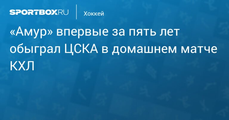 «Амур» обыграл ЦСКА в домашнем матче КХЛ впервые за пять лет