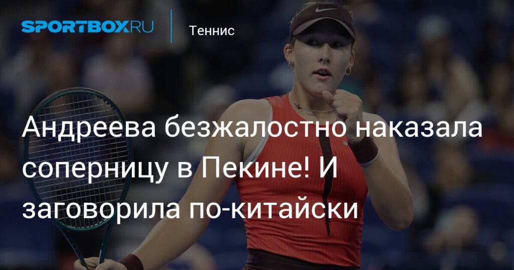 Андреева разгромила Чжу Линь в Пекине и заговорила по-китайски