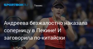 Андреева разгромила Чжу Линь в Пекине и заговорила по-китайски