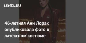 Ани Лорак в латексном костюме: фото 46-летней певицы