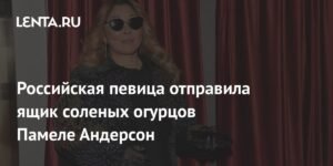 Анита Цой отправила Памеле Андерсон ящик своих соленых огурцов