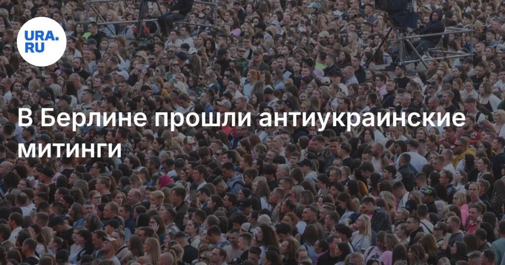 Антиукраинские митинги в Берлине: тысячи немцев против поставок оружия