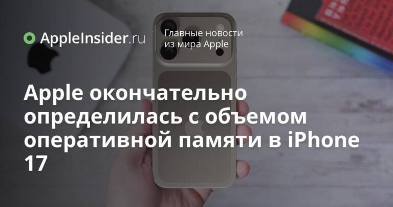 Apple определилась с объемом оперативной памяти для iPhone 17