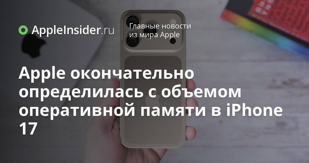 Apple определилась с объемом оперативной памяти для iPhone 17