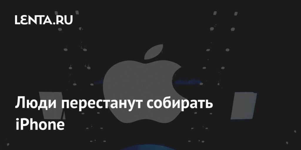 Apple требует от партнеров автоматизации: будущее сборки iPhone