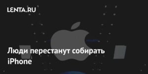 Apple требует от партнеров автоматизации: будущее сборки iPhone