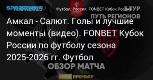 Ари забивает шедевр в FONBET Кубке России: гол со своей половины поля