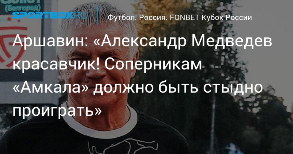 Аршавин похвалил Медведева за игру за «Амкал» в Кубке России