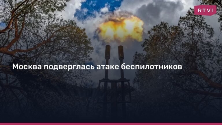 Атака беспилотников на Москву: ПВО отражает нападение