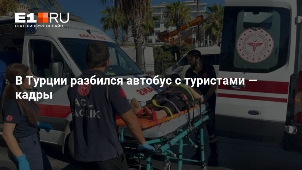 Автобус с туристами попал в ДТП в Турции: 15 пострадавших