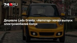 Автотор запустил производство электромобилей Eonyx: цены и характеристики