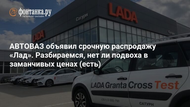 АВТОВАЗ запустил срочную распродажу автомобилей Lada: выгода до 710 тысяч рублей