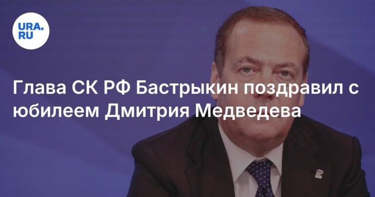 Бастрыкин поздравил Медведева с юбилеем