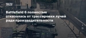 Battlefield 6: производительность важнее трассировки лучей