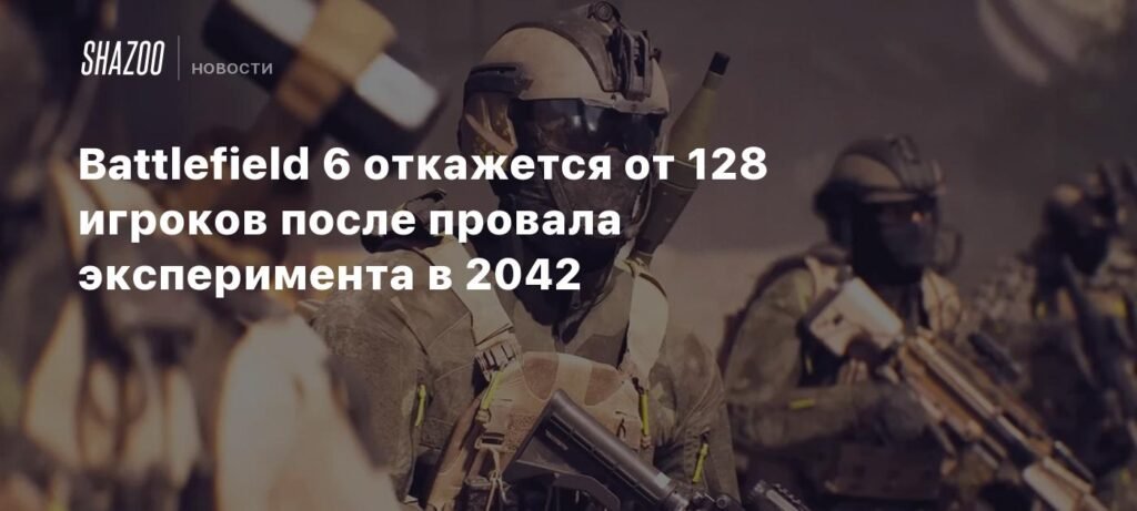 Battlefield 6 вернется к 64 игрокам в матче