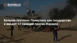 Бельгия признает Палестину государством и введет санкции против Израиля