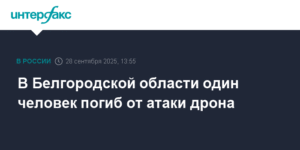 Белгородская область: атака дрона унесла жизнь человека