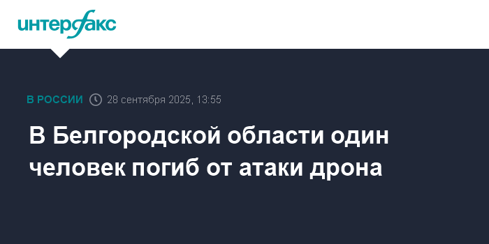 Белгородская область: атака дрона унесла жизнь человека