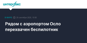 Беспилотник перехвачен возле аэропорта Осло