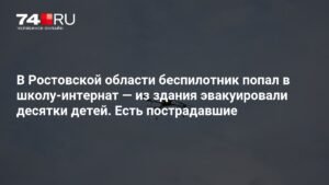 Беспилотник ВСУ атаковал школу-интернат в Ростовской области