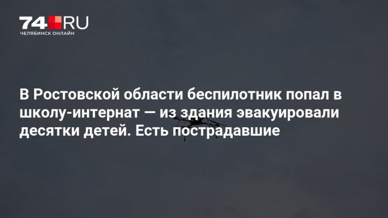 Беспилотник ВСУ атаковал школу-интернат в Ростовской области