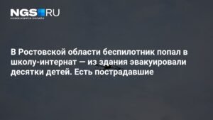 Беспилотник ВСУ атаковал школу-интернат в Ростовской области