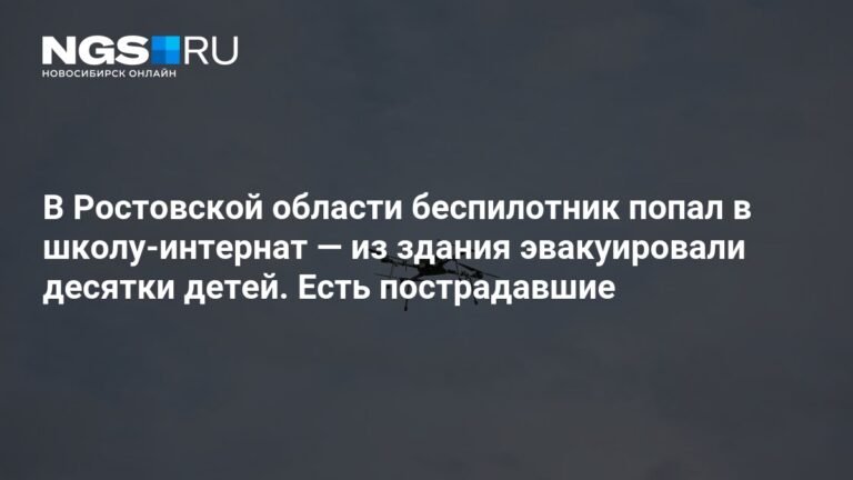 Беспилотник ВСУ атаковал школу-интернат в Ростовской области