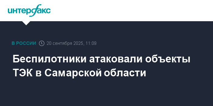Беспилотники атаковали объекты ТЭК в Самарской области
