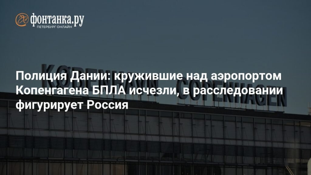 Беспилотники над Копенгагеном: таинственное исчезновение и возможная связь с Россией
