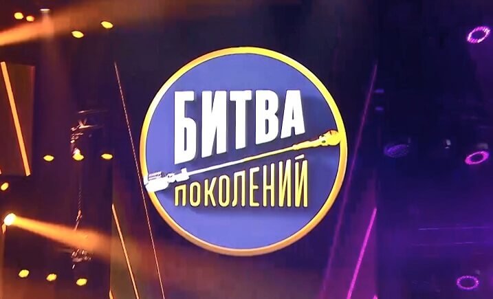 Битва поколений 4 сезон: участники, выпуски, победители