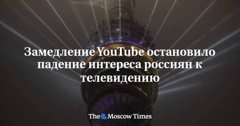 Блокировка YouTube остановила падение интереса к телевидению в России