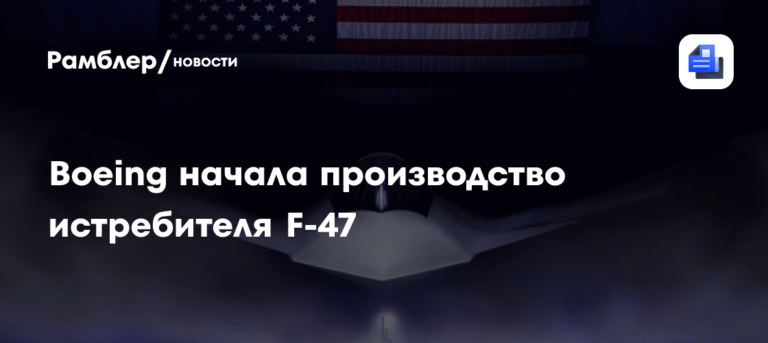 Boeing начала производство истребителя F-47 шестого поколения