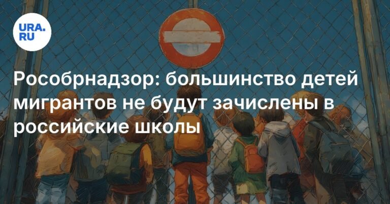 Большинство детей мигрантов не смогут учиться в российских школах