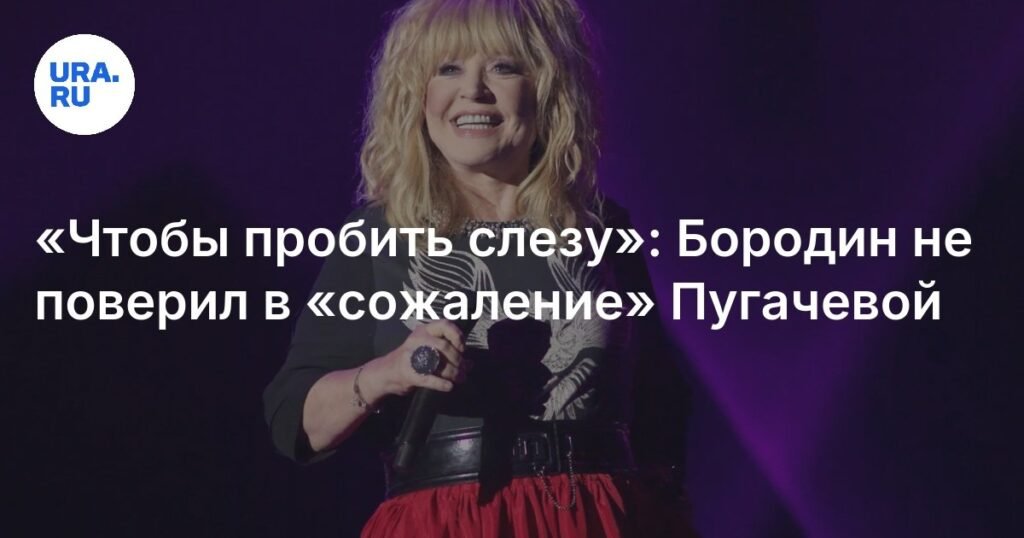 Бородин не поверил в раскаяние Пугачевой: «Чтобы пробить слезу»