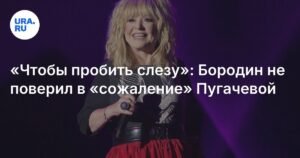 Бородин не поверил в раскаяние Пугачевой: «Чтобы пробить слезу»