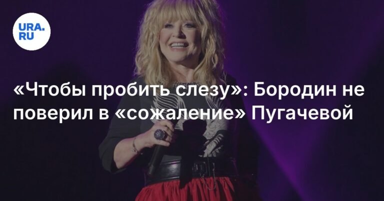 Бородин не поверил в раскаяние Пугачевой: «Чтобы пробить слезу»
