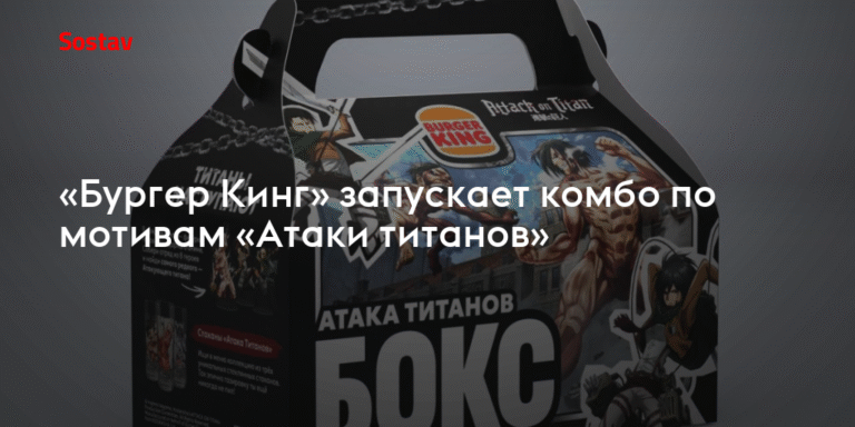 «Бургер Кинг» представляет комбо по мотивам «Атаки титанов»