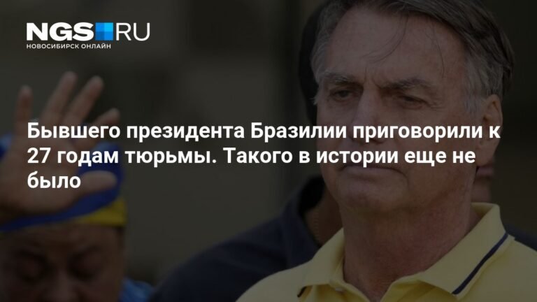 Бывшего президента Бразилии Болсонару приговорили к 27 годам тюрьмы за попытку переворота