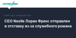 CEO Nestle Лоран Фрекс ушел в отставку из-за романа с подчиненной