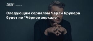 Чарли Брукер снимет новый детективный триллер для Netflix