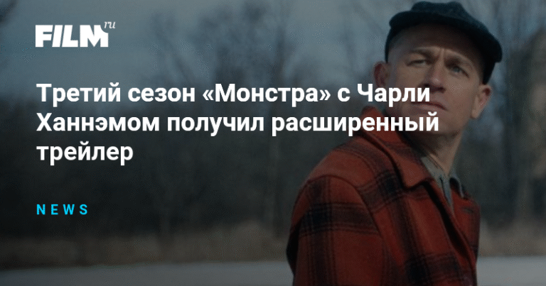 Чарли Ханнэм в третьем сезоне «Монстра» Netflix - новый трейлер
