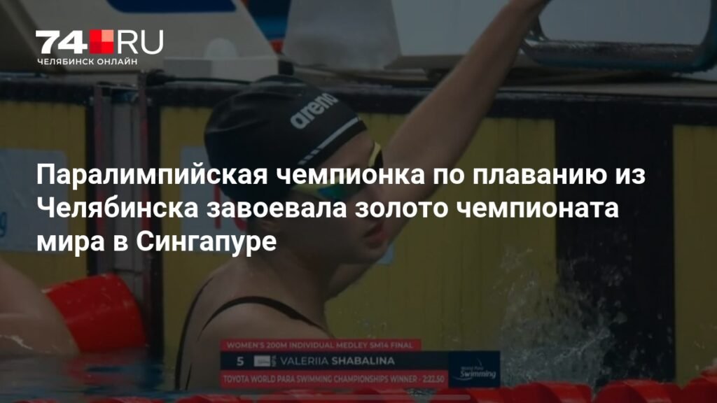 Челябинская паралимпийская чемпионка Валерия Шабалина взяла золото чемпионата мира