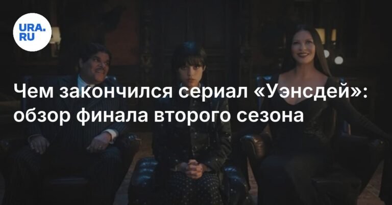 Чем закончился сериал «Уэнсдей»: обзор финала второго сезона